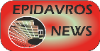 EpidavrosNews