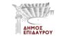 Δήμος Επιδαύρου: Το να γνωρίζεις την αλήθεια είναι εύκολο. Το να την ακολουθείς είναι δύσκολο.