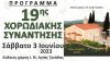 Ο Δήμος Επιδάυρου και η Κ.Ε.Δ.Ε.Π. διοργανώνουν την 19η χορωδιακή συνάντηση.