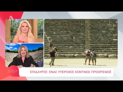 ALPHA TV - Ελένη 04/06/2020 Αφιέρωμα στην Επίδαυρο