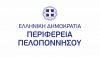 Ανασχηματισμός και Νέα Σύνθεση στην Περιφέρεια Πελοποννήσου:Στης θέσεις τους  Σιδέρης, Γανώσης και Μαντζούνης.