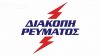 Διακοπή ρεύματος σε περιοχές του Δήμου την Παρασκευή 8/8.