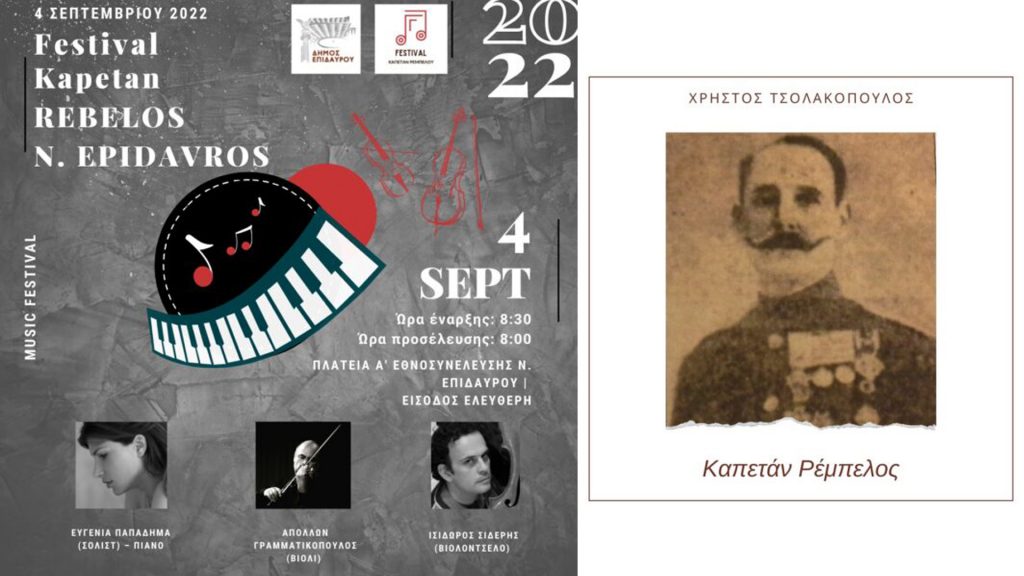 kapetan rempelos nea epidavros