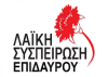 Λαϊκή Συσπείρωση Επιδαύρου : Δεν μπορεί να μένουν στο απυρόβλητο οι απευθείας αναθέσεις από τον δήμο.