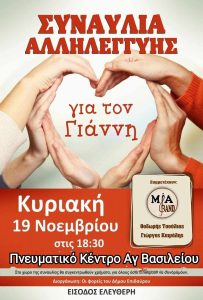 GIA TON GIANNI PNEYMATIKO