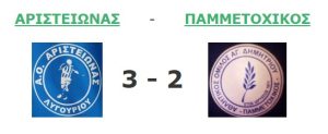 aristeionas pammetoxikos 3-2