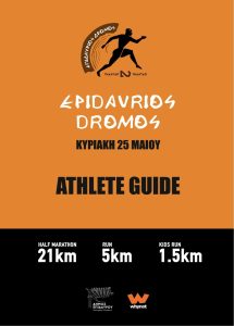 epidavrios dromos