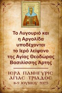 leipsana agias theodoras