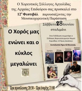 xoreytiko limani arx epidavrou