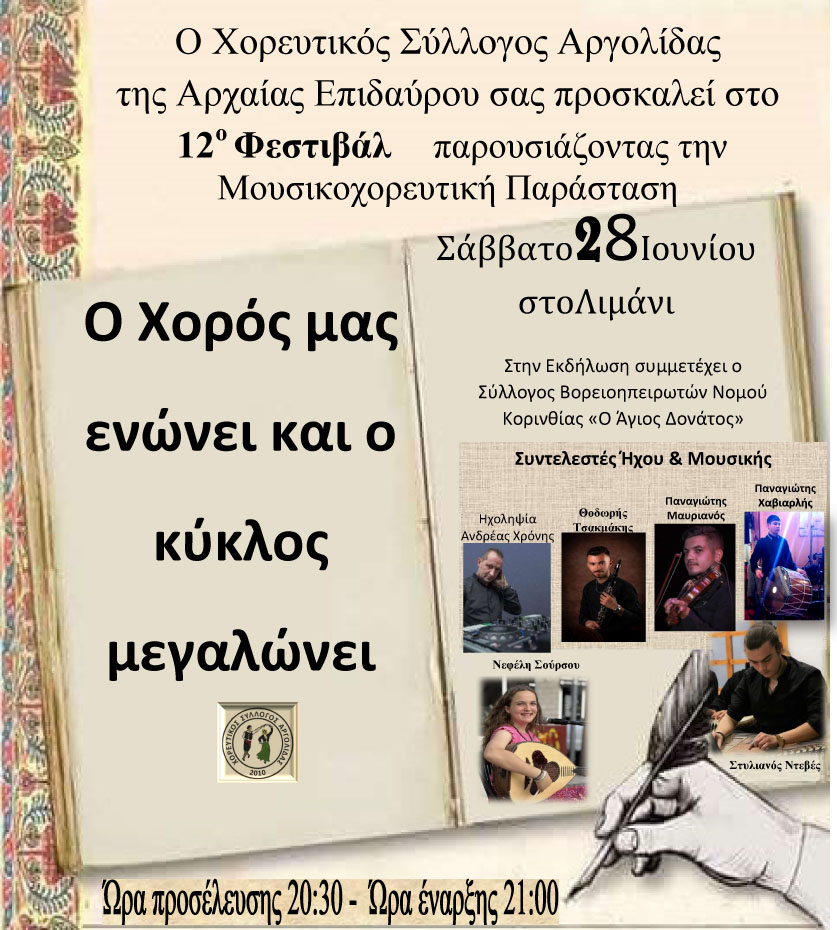 xoreytiko limani arx epidavrou
