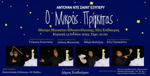 Mikros prigkipas NEA EPIDAVROS