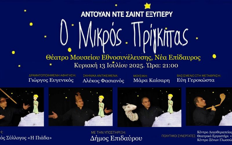 Mikros prigkipas NEA EPIDAVROS
