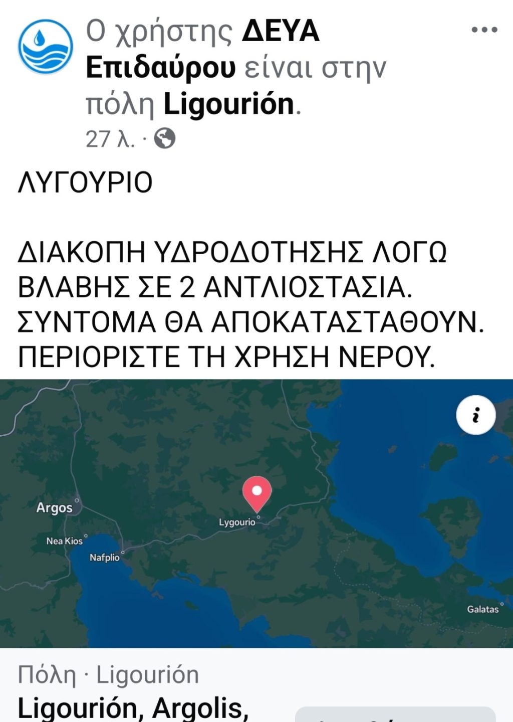 diakopi idrodotisis lygourio
