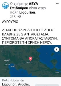 diakopi idrodotisis lygourio