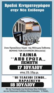 vradia kinimatorafou nea epidavros