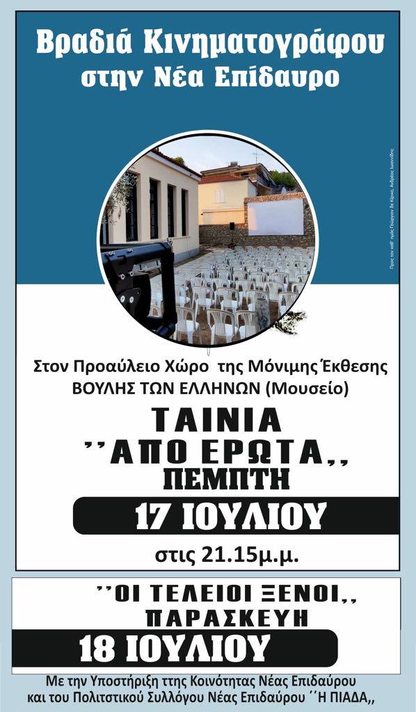 vradia kinimatorafou nea epidavros
