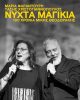 Νύχτα μαγικιά – 100 χρόνια Μίκης Θεοδωράκης: Μαρία Φαραντούρη & Τάσης Χριστογιαννόπουλος στο Μικρό Θέατρο Αρχαίας Επιδαύρου.