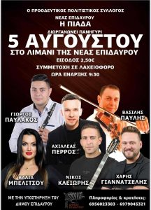 panigiri nea epidavros