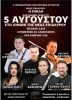 Μεγάλο Πανηγύρι στο Λιμάνι της Νέας Επιδαύρου στις 5 Αυγούστου.