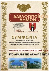 adelfopoiisi dimon epiddavrou konavle kroatias