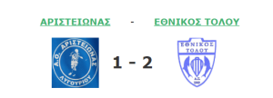aristeionas ethnikos tolou 1-2 kipelo