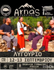 Τα «Τρυγόνια» στο ArnasFestival, φέρνουν τον παραδοσιακό χορό στο Λυγουριό.