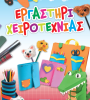 Τρίμηνα εργαστήρια χειροτεχνίας στο Άργος και την Αρχαία Επίδαυρο.