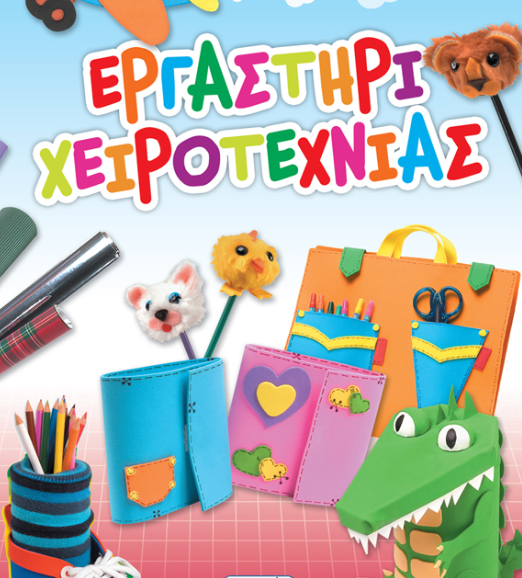 ergastirio xeirotexnias