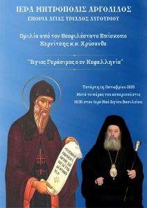 milia episkopos kernitsis xrisanthos