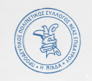 politistikos silogos neas epidavrou i piada