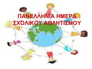 sxolikos athlitismos