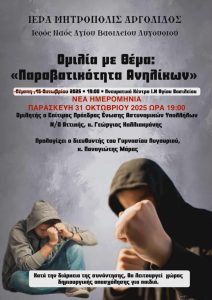 OMILIA PARAVATIOTITA ANILIKON