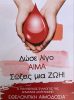 Δώσε Λίγο Αίμα, Σώζεις μια Ζωή: Η Δήμαινα Δείχνει τον Δρόμο της Αλληλεγγύης.
