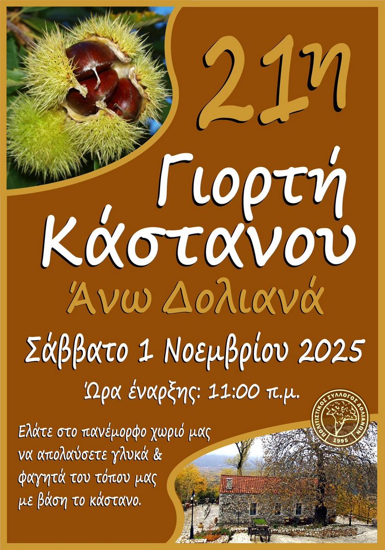 giorti-kastanou-ano-doliana-afisa-2025