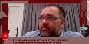 dimotiko simvoulio kai apologismos 10-11-2025