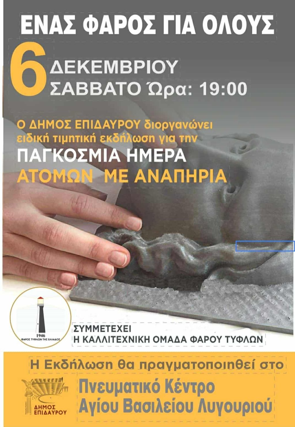 ekdilosi pagkosmia imera tomon me anapiria