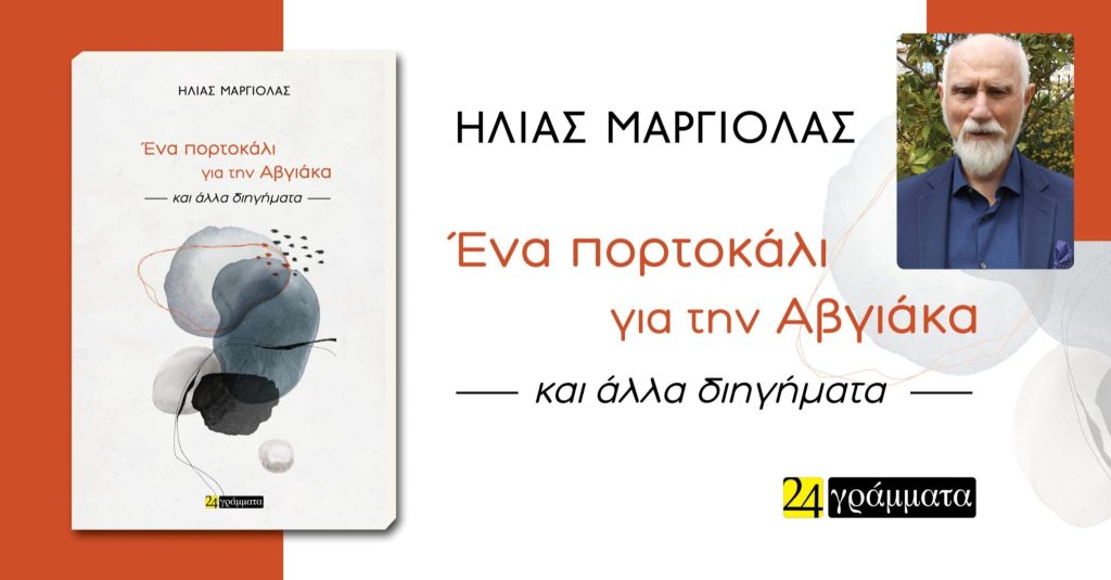 hlias margiolas ena portokali gia tin avgiaka (3)