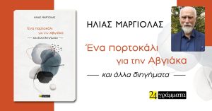 hlias margiolas ena portokali gia tin avgiaka (3)