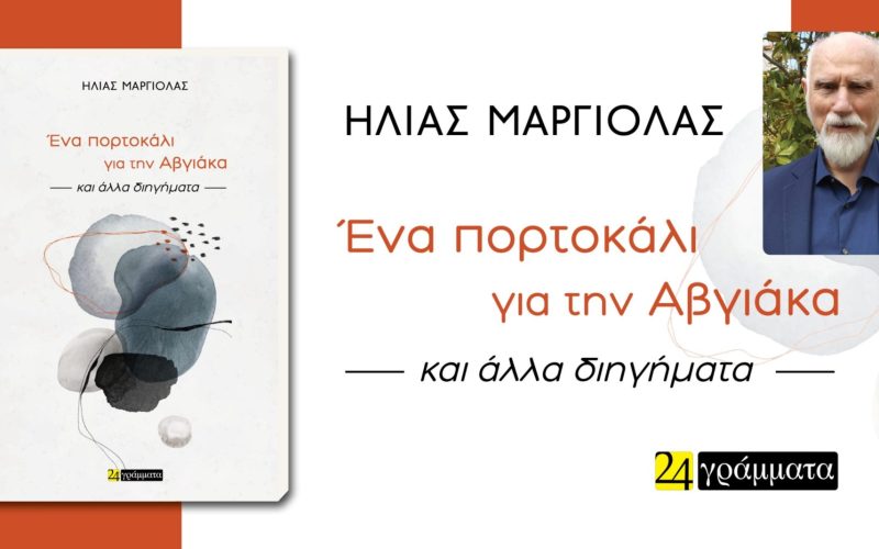 hlias margiolas ena portokali gia tin avgiaka (3)