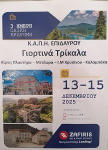 kapi ekdromi trikala