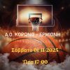 Τοπικό Ντέρμπι Μπάσκετ: Ο Κορωνίς υποδέχεται την Ερμιονίδα για την Α1 ΕΣΚΑΚ.