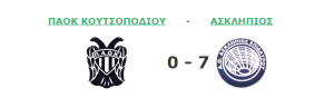 paok koutsopodiou asklipios 0-7