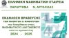 Πρωτιές για τους μαθητές του Λυκείου Λυγουριού στους διαγωνισμούς Μαθηματικών.