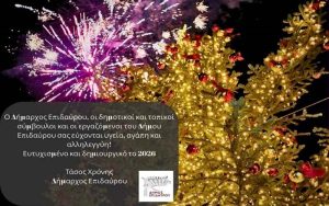 Euches Christougennon Demou Epidaurou