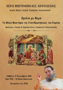 Omilia to mistirio enanthropiseos tou kiriou
