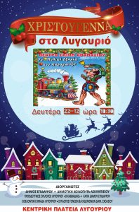 xristougenna karagiozis lygourio