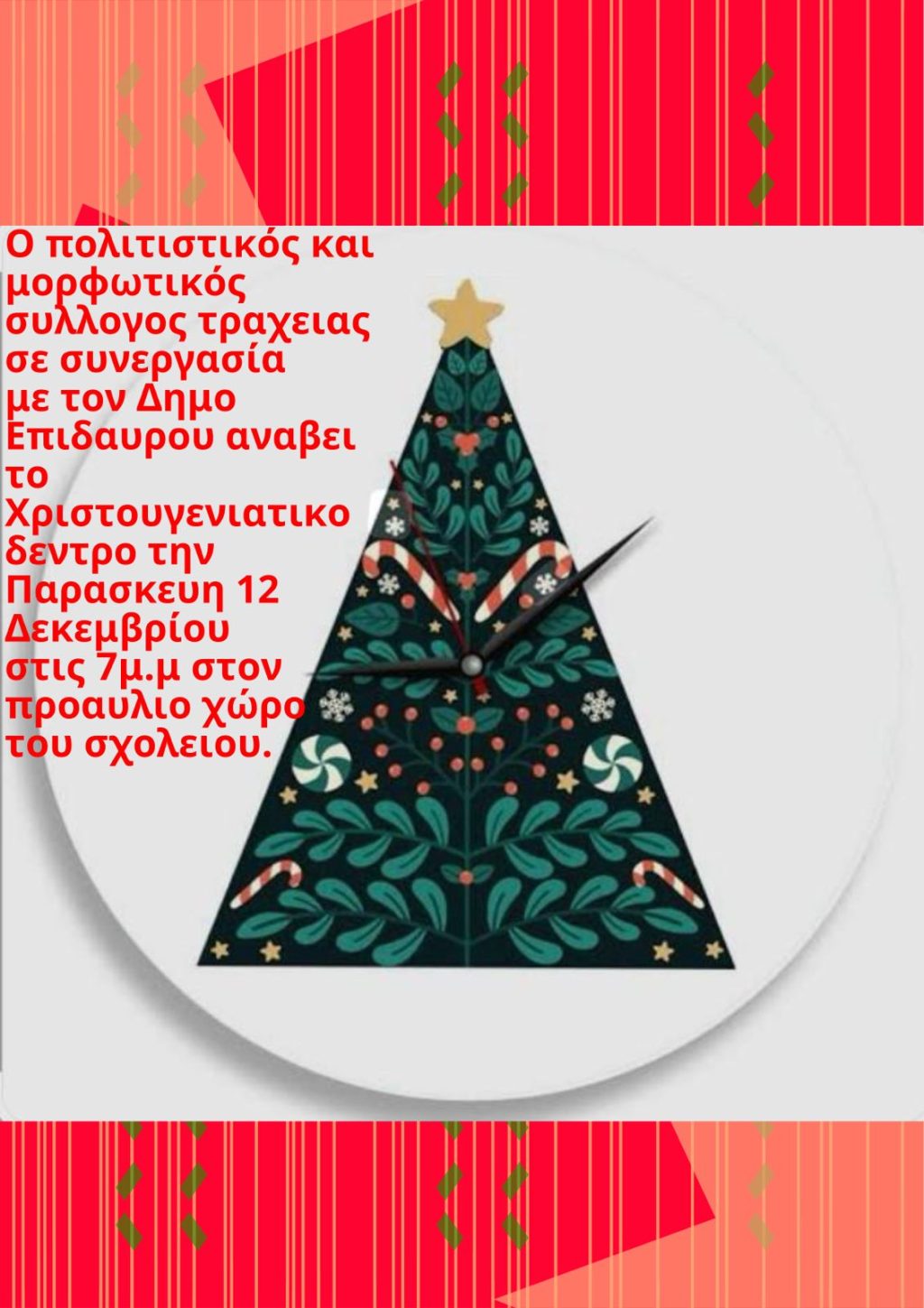 xristougenniatiko dentro traxeia