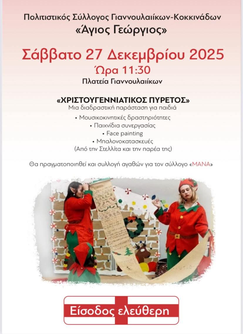 xristougenniatikos piretos ginnouleika