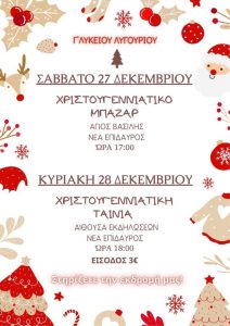 xristoygenna nea epidavros