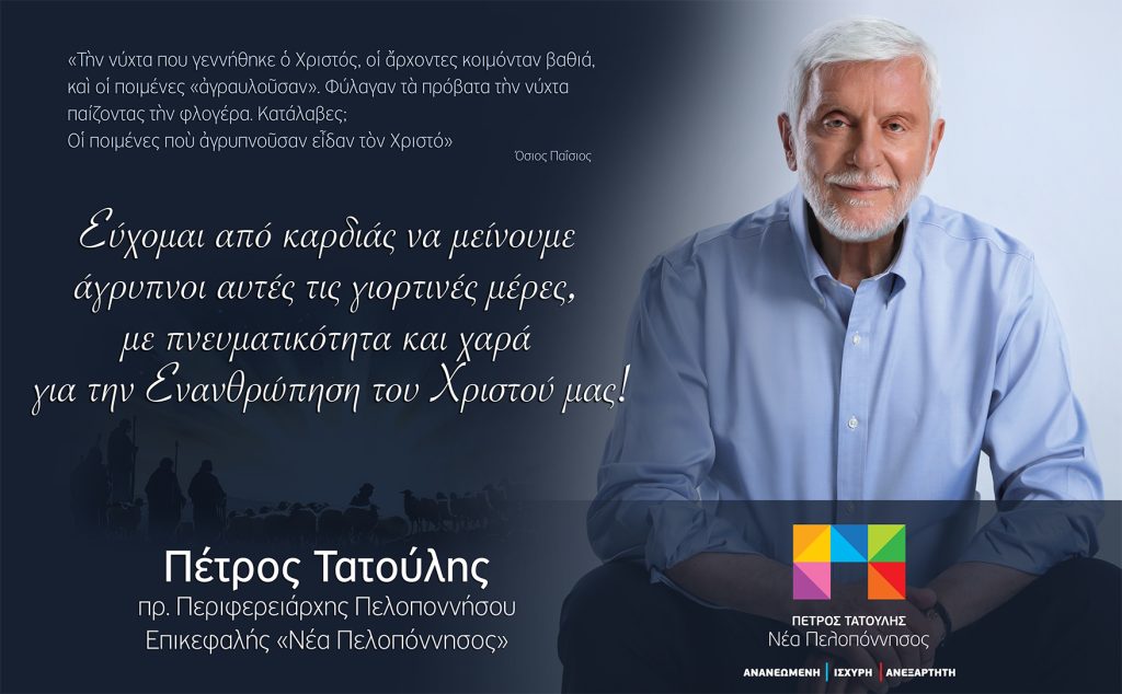 xristoygenna tatoulis